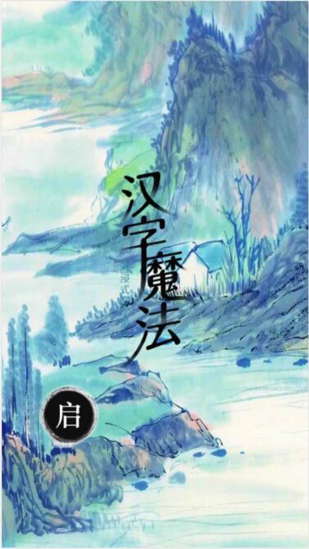 汉字魔法文字游戏截图3