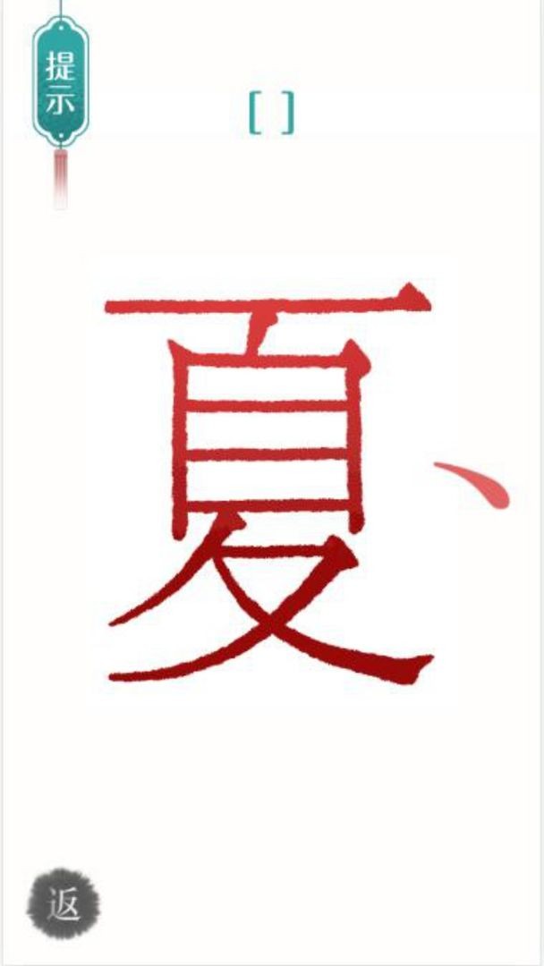 汉字魔法文字游戏截图4