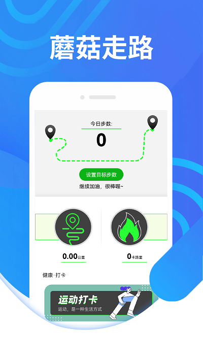 蘑菇走路app截图2