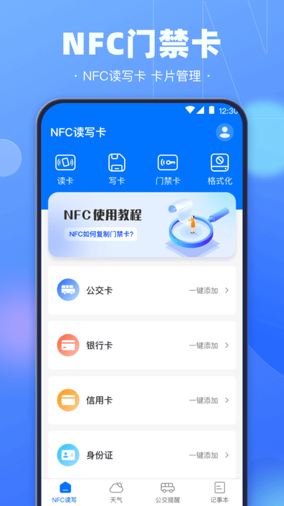 nfc电子钥匙手机版截图3