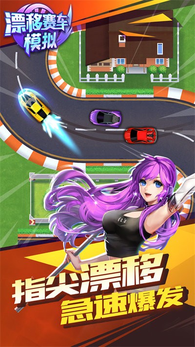 漂移赛车模拟手机版截图2