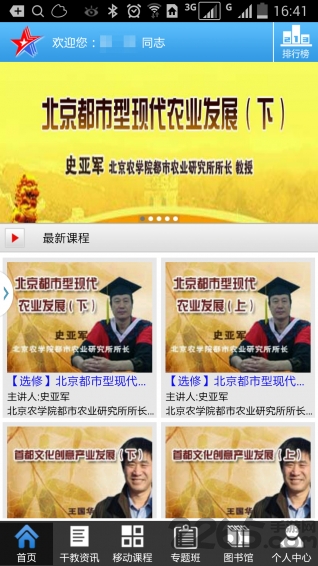 北京干部教育网手机版app截图2