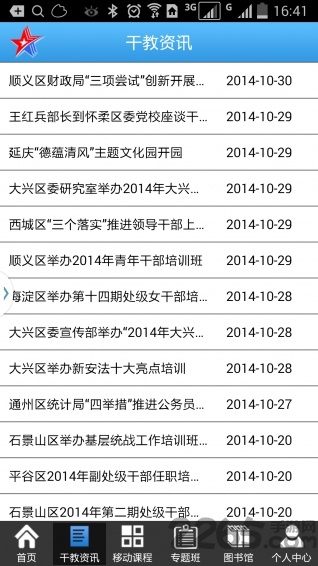 北京干部教育网手机版app截图3