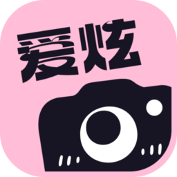 爱炫相机客户端