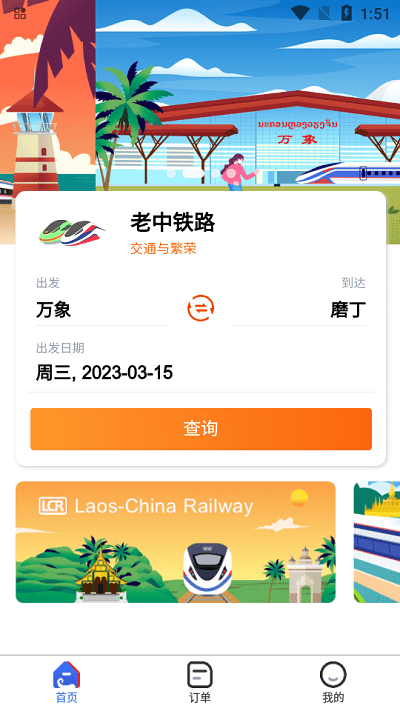 lcr ticket老中铁路app截图1