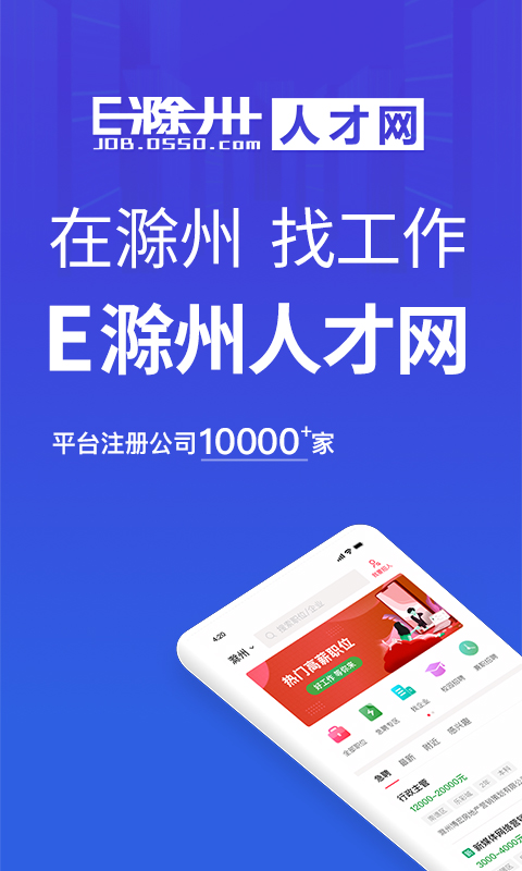 e滁州人才网招聘网app截图4