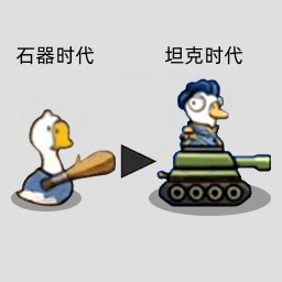 进化出击战争鹅鹅进化出击2