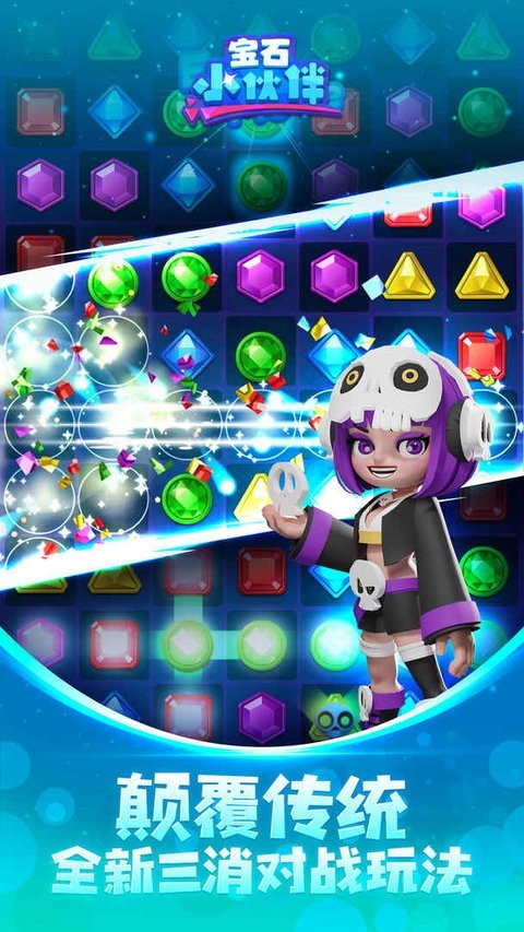 宝石小伙伴游戏截图2