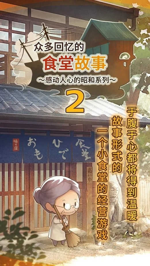众多回忆的食堂故事2中文版截图1