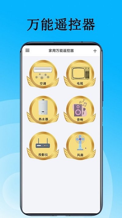 家用万能遥控器手机版截图1
