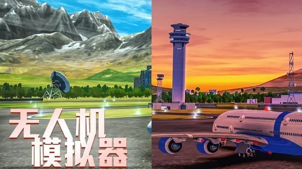 无人机模拟器3d手机版截图1