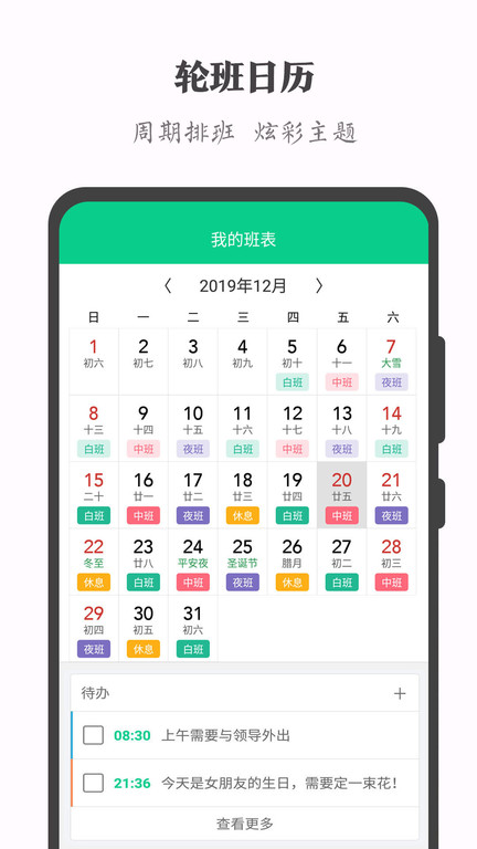 轮班助手app最新版(轮班日历)截图1