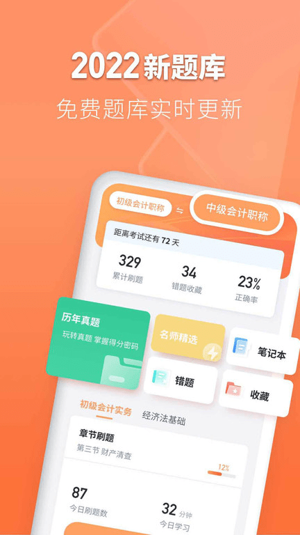 会计题库自考王app截图1