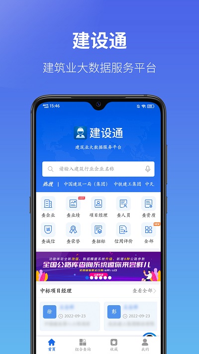 建设通建筑企业查询平台截图1