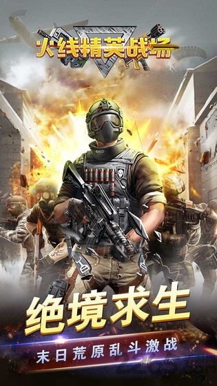火线精英战场游戏截图4