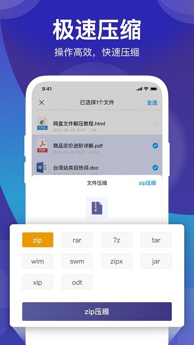 zip解压缩管理软件截图4