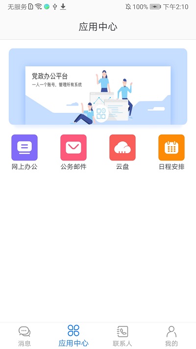 党政办公平台app官方版截图2