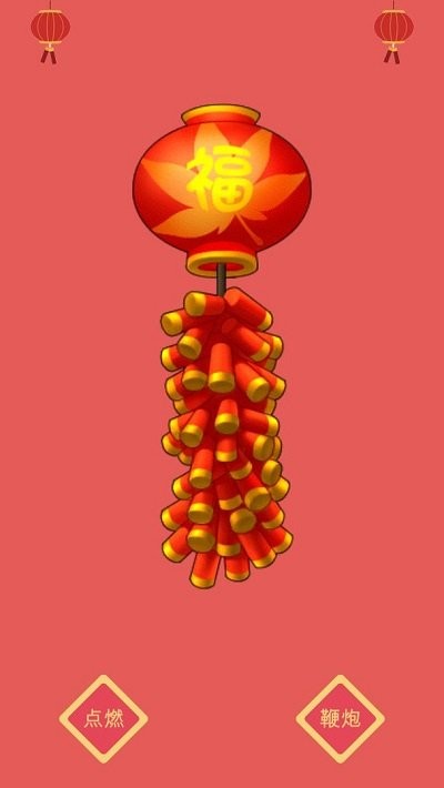 开心鞭炮最新版截图3
