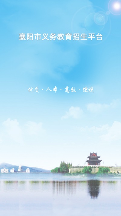 襄阳市义务教育招生平台官方版截图1