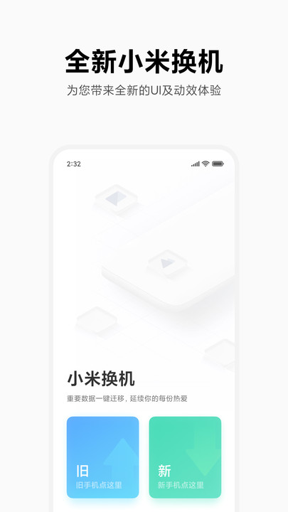 小米换机软件(mi mover)截图1