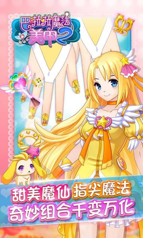 巴拉拉魔法美甲2截图1