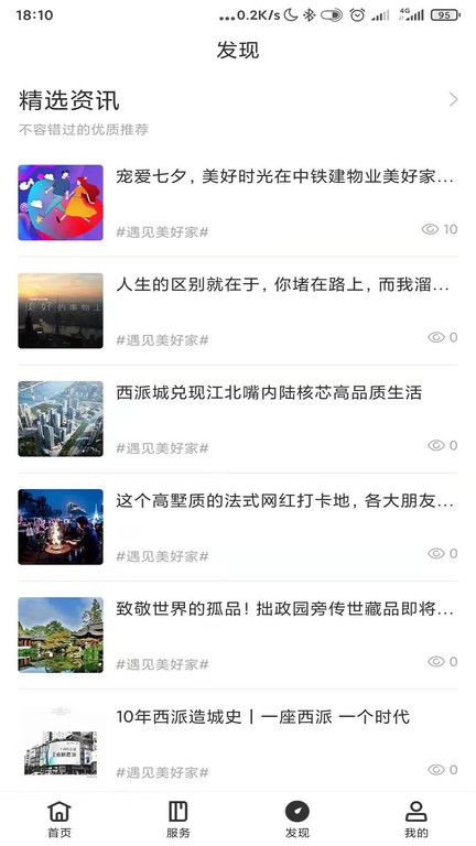 铁建美好家app截图4
