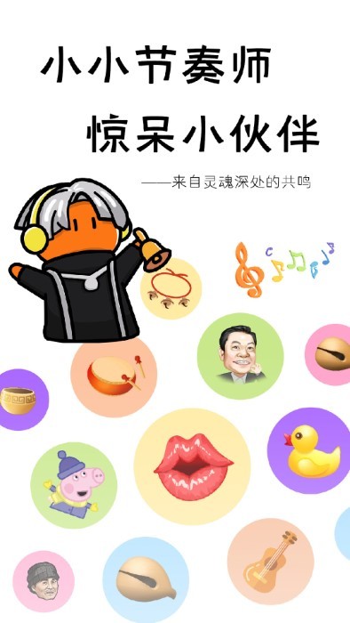小小节奏师app截图2