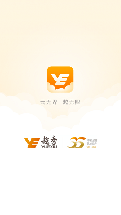 云上越秀客户端截图1