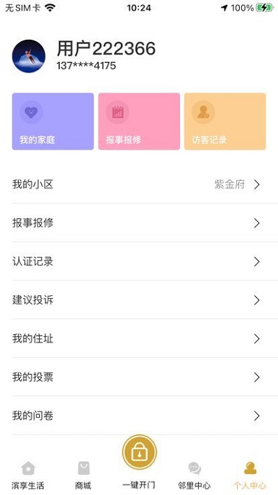 滨享生活app截图3