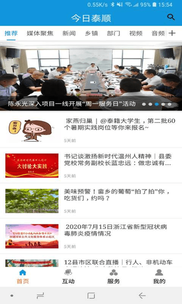 今日泰顺新闻客户端截图3