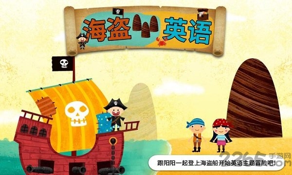 阳阳海盗英语软件截图3