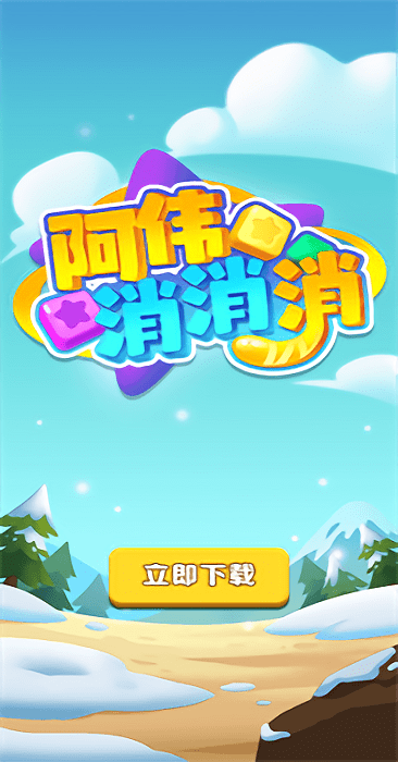 阿伟消消消最新版截图4