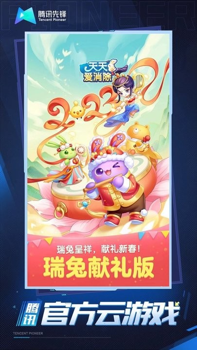 天天爱消除云游戏官方版截图4