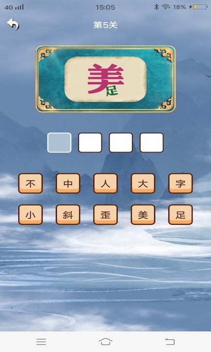 秀才成语闯关游戏截图3