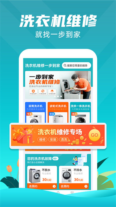 洗衣机维修一步到家官方版截图2