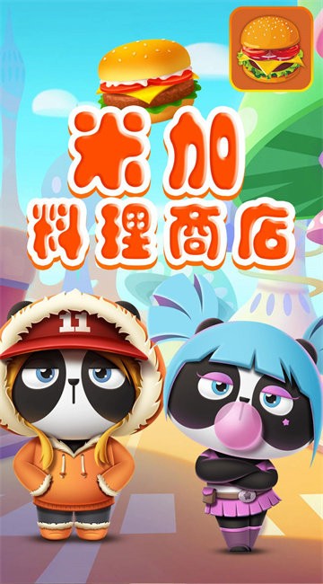 米加料理商店官方版截图3
