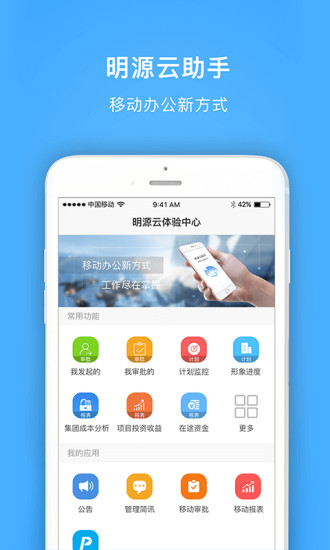 明源云助手app截图3