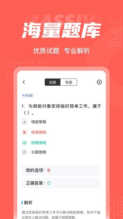 社会救助员考试聚题库手机版截图2