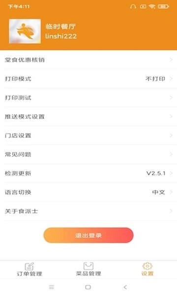 sherpa食派士餐厅版app截图2