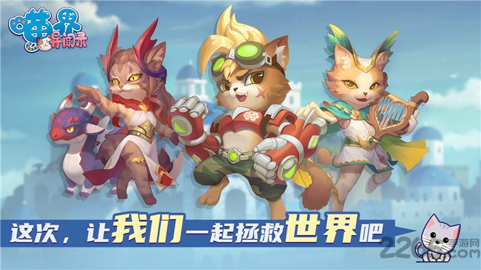 喵界异闻录官方版截图2