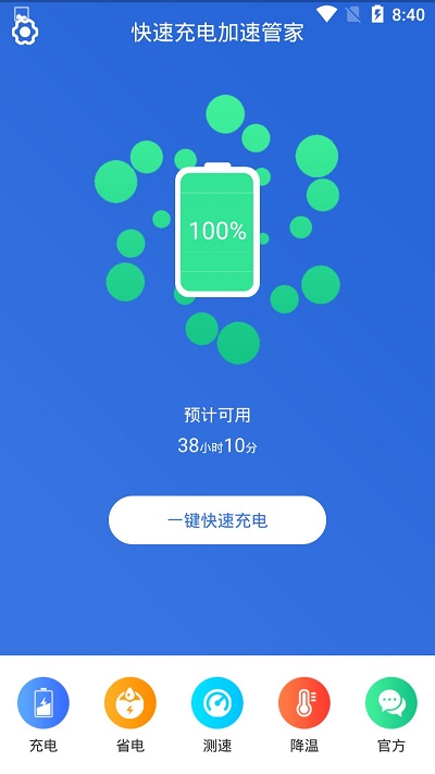 快速充电加速管家手机版截图1