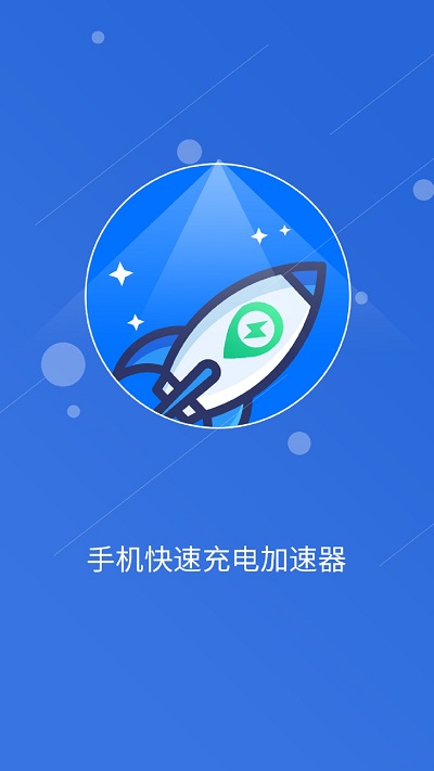 快速充电加速管家手机版截图2