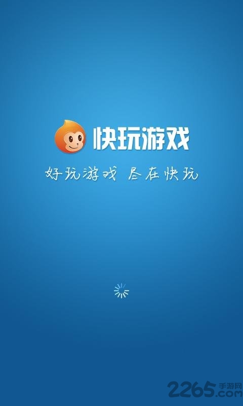 快玩游戏盒app官方版截图3