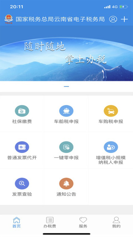 云南国税电子税务局(更名云南税务)截图1