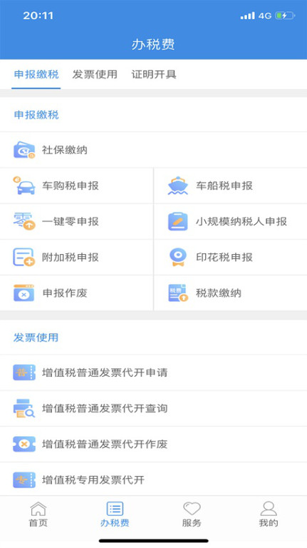 云南国税电子税务局(更名云南税务)截图2