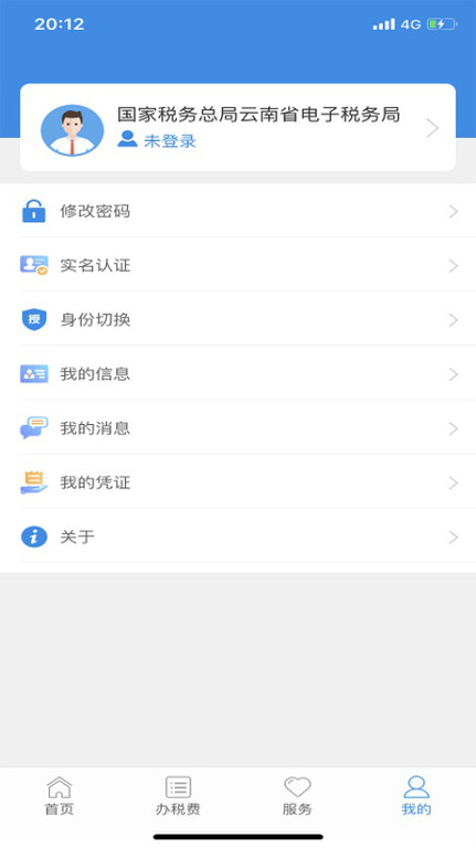 云南国税电子税务局(更名云南税务)截图4