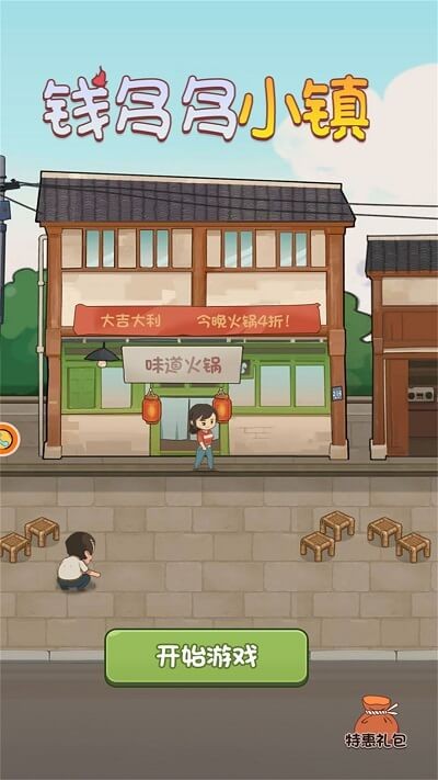 钱多多小镇手机版截图1