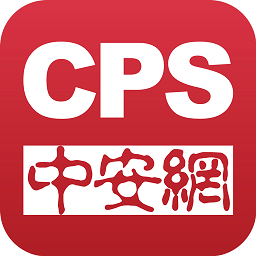 cps中安网官方版