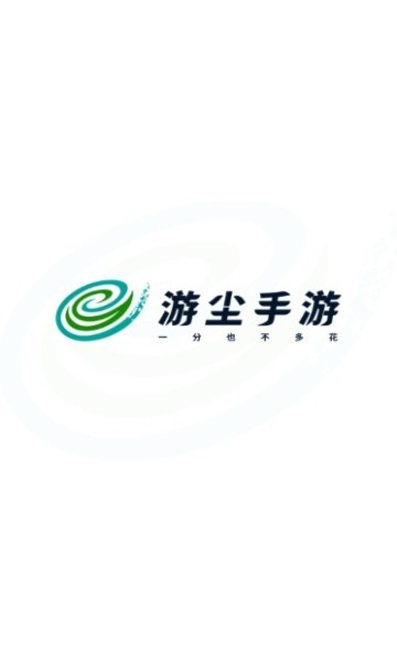 游尘手游app截图1