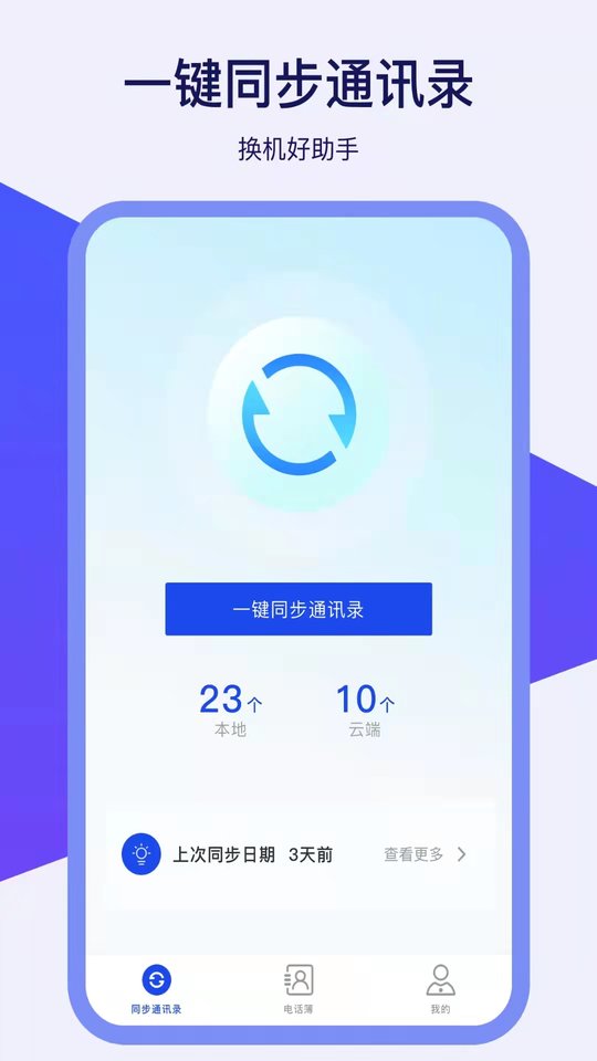通讯录换机助手最新版截图3